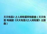 天天有喜2 之人间有爱所有歌曲（天天有喜 电视剧《天天有喜2之人间有爱》主题曲）