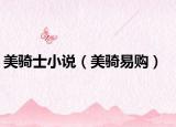 美骑士小说（美骑易购）