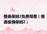 整蛊保姆2免费观看（整蛊偷情保姆2）