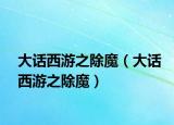 大话西游之除魔（大话西游之除魔）