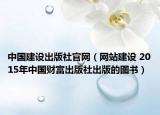 中国建设出版社官网（网站建设 2015年中国财富出版社出版的图书）