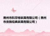 惠州市科菲特家具有限公司（惠州市贵族经典家具有限公司）