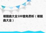 催眠曲大全100首免费听（催眠曲大全）