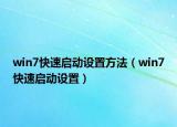 win7快速启动设置方法（win7快速启动设置）