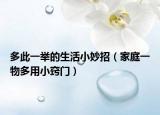 多此一举的生活小妙招（家庭一物多用小窍门）