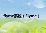 flyme系统（Flyme）