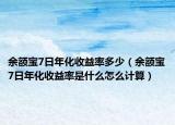 余额宝7日年化收益率多少（余额宝7日年化收益率是什么怎么计算）