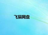 飞猫网盘