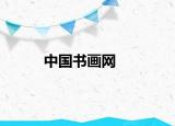 中国书画网
