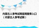 内蒙古人事考试网官网登录入口（内蒙古人事考试网）