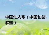 中国仙人掌（中国仙剑联盟）
