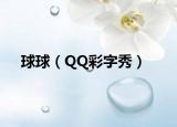 球球（QQ彩字秀）