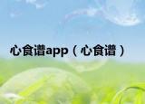 心食谱app（心食谱）