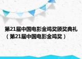 第21届中国电影金鸡奖颁奖典礼（第21届中国电影金鸡奖）