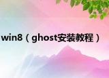 win8（ghost安装教程）