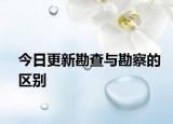 今日更新勘查与勘察的区别