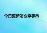 今日更新怎么穿手串