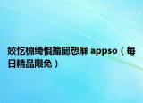 姣忔棩绮惧搧闄愬厤 appso（每日精品限免）