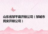 山东省邹平县开锁公司（邹城市民安开锁公司）