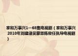 家和万事兴1一68集电视剧（家和万事兴 2010年刘建律吴蒙恩陈俊任执导电视剧）
