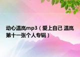 动心温岚mp3（爱上自己 温岚第十一张个人专辑）