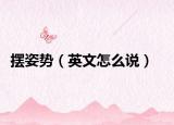 摆姿势（英文怎么说）
