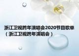 浙江卫视跨年演唱会2020节目歌单（浙江卫视跨年演唱会）