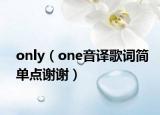 only（one音译歌词简单点谢谢）