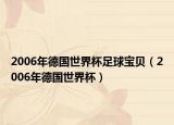 2006年德国世界杯足球宝贝（2006年德国世界杯）