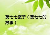 莫七七案子（莫七七的故事）