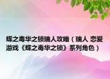 蝶之毒华之锁瑞人攻略（瑞人 恋爱游戏《蝶之毒华之锁》系列角色）
