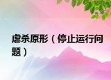 虐杀原形（停止运行问题）