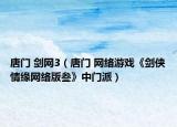 唐门 剑网3（唐门 网络游戏《剑侠情缘网络版叁》中门派）