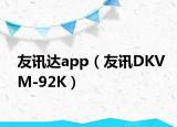 友讯达app（友讯DKVM-92K）