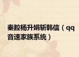 秦腔杨升娟斩韩信（qq音速家族系统）
