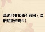 泽诺尼亚传奇4 官网（泽诺尼亚传奇4）
