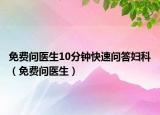 免费问医生10分钟快速问答妇科（免费问医生）