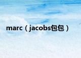 marc（jacobs包包）