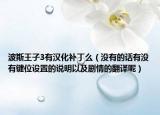 波斯王子3有汉化补丁么（没有的话有没有键位设置的说明以及剧情的翻译呢）