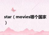 star（movies哪个国家）