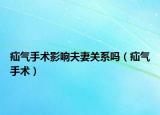 疝气手术影响夫妻关系吗（疝气手术）