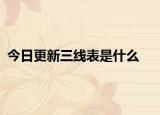 今日更新三线表是什么