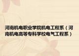 河南机电职业学院机电工程系（河南机电高等专科学校电气工程系）