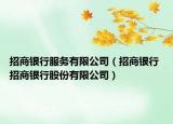 招商银行服务有限公司（招商银行 招商银行股份有限公司）