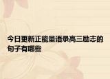 今日更新正能量语录高三励志的句子有哪些