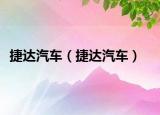 捷达汽车（捷达汽车）