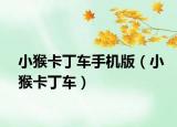 小猴卡丁车手机版（小猴卡丁车）
