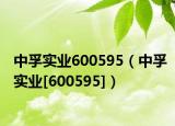 中孚实业600595（中孚实业[600595]）