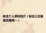 赵洁个人资料简介（赵洁上过谁能百里挑一）