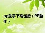 pp助手下载链接（PP助手）
